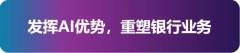 工銀智慧大腦:打造人工智能創(chuàng)新應用新高地