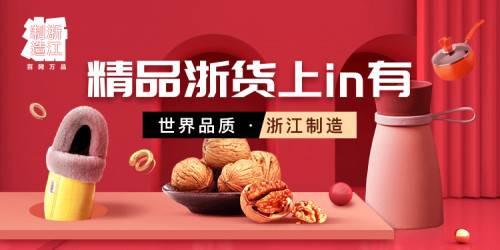 為浙江制造代言 in有電商助力浙江“百網萬品”網上專項推介