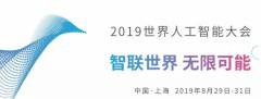 吹響AI安全號角,2019世界人工智能安全高端對話將在8月開幕