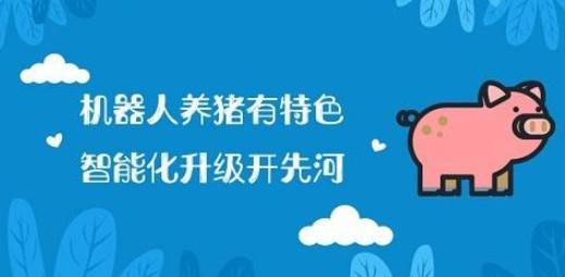 京東入局機器人養(yǎng)豬,農(nóng)業(yè)市場細(xì)分是否潛力巨大?